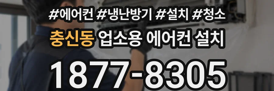충신동 업소용 에어컨 설치