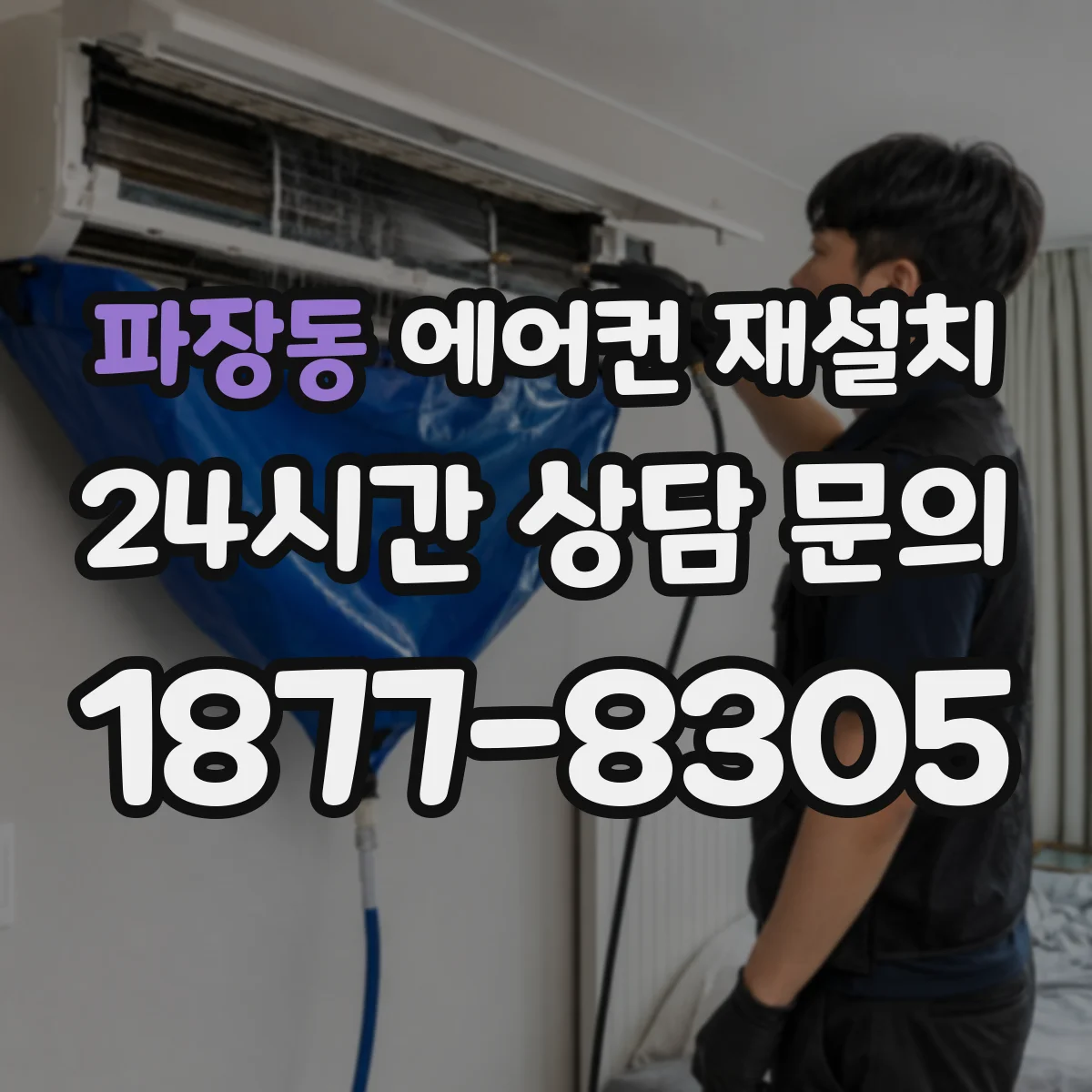 파장동 에어컨 재설치