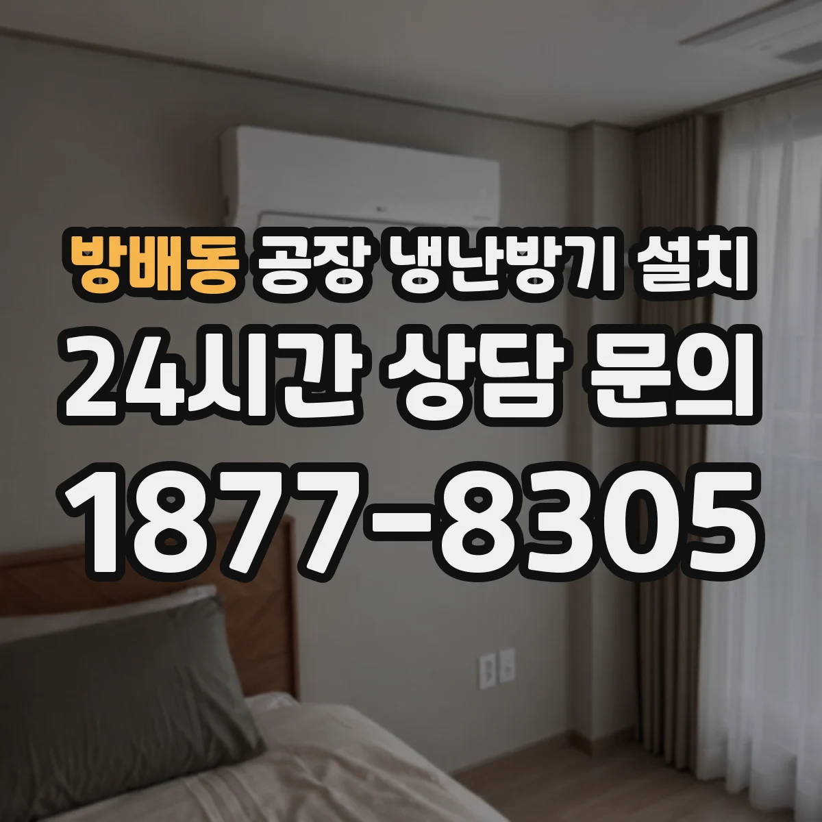 방배동 공장 냉난방기 설치