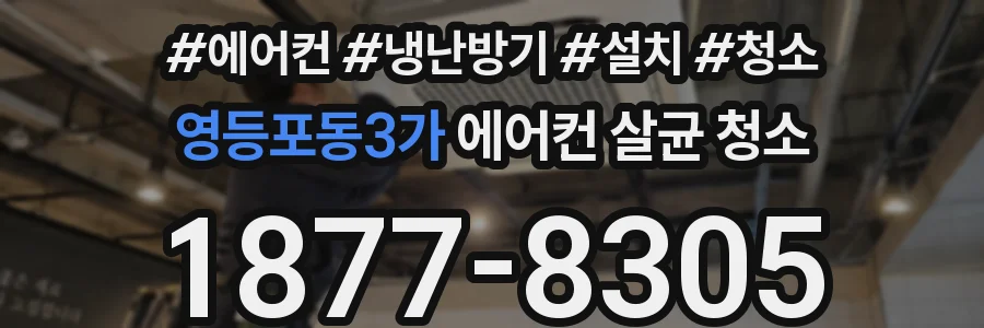 영등포동3가 에어컨 살균 청소