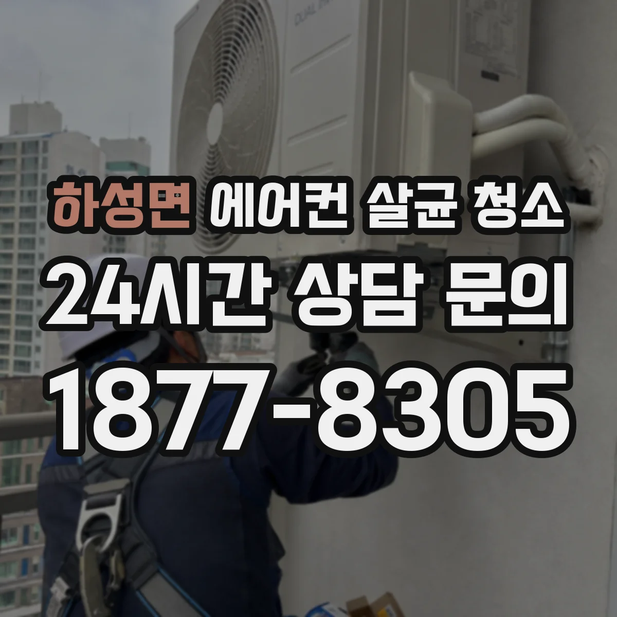 하성면 에어컨 살균 청소