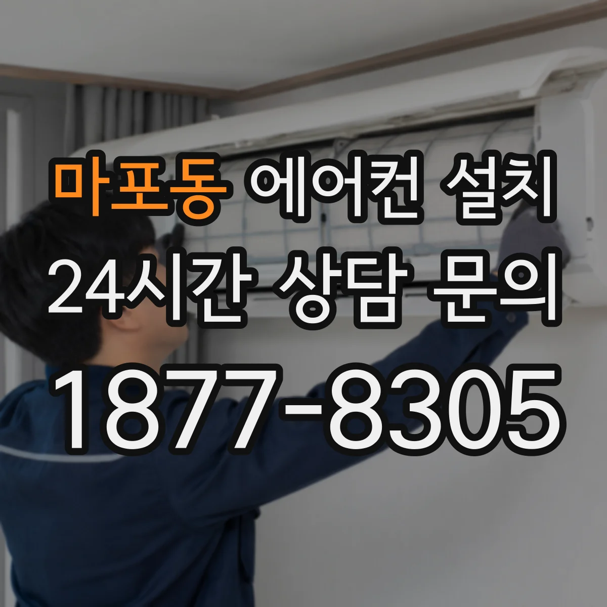 마포동 에어컨 설치