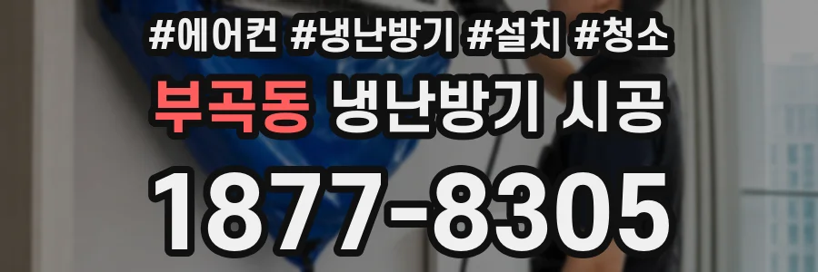 부곡동 냉난방기 시공