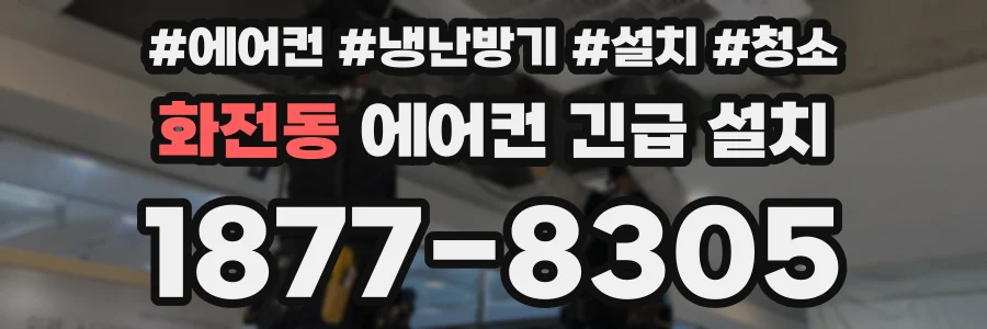 화전동 에어컨 긴급 설치