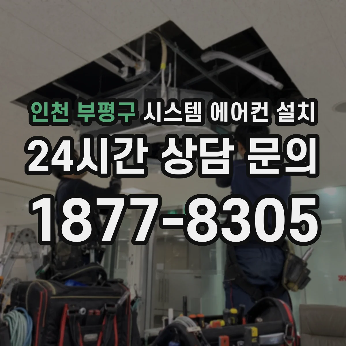 인천 부평구 시스템 에어컨 설치