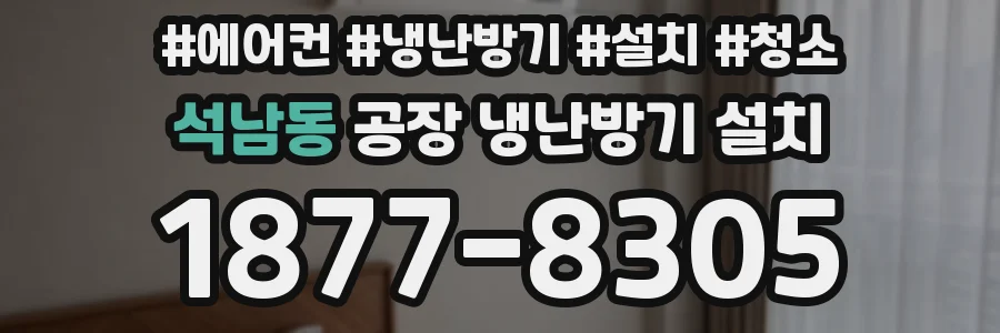 석남동 공장 냉난방기 설치