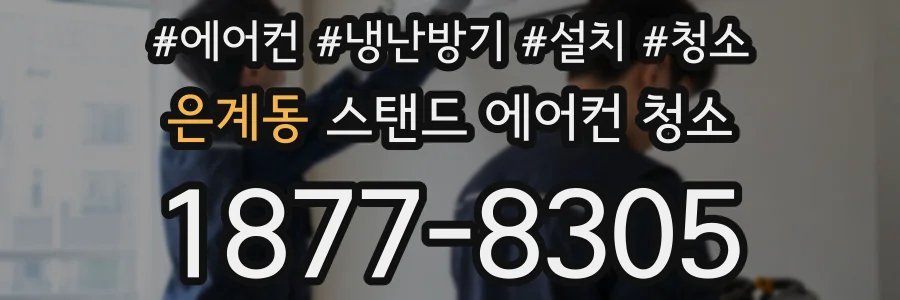 은계동 스탠드 에어컨 청소