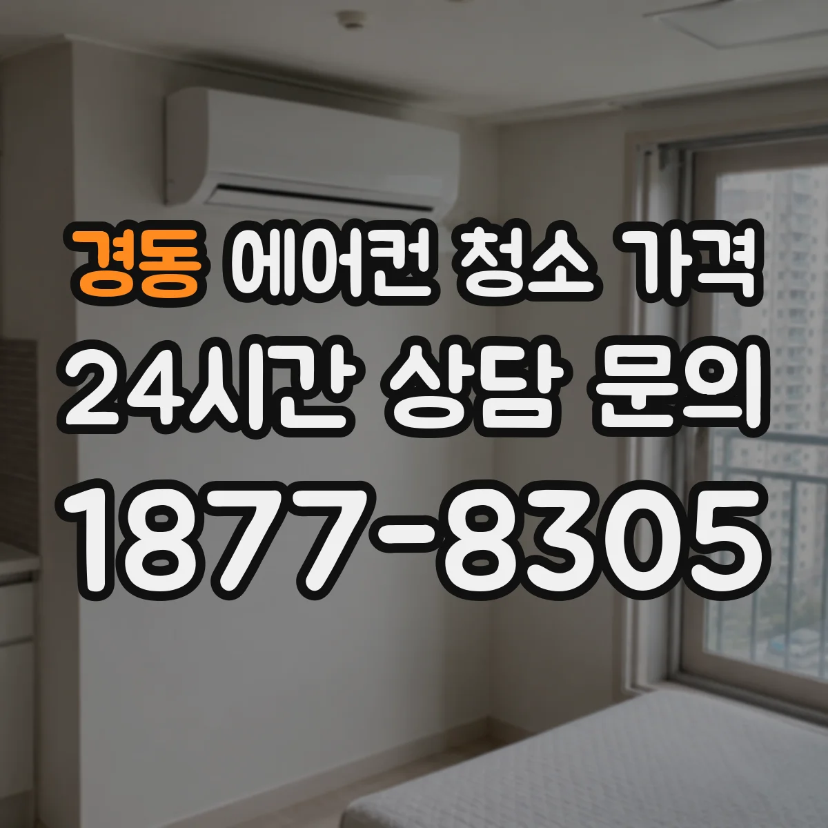경동 에어컨 청소 가격