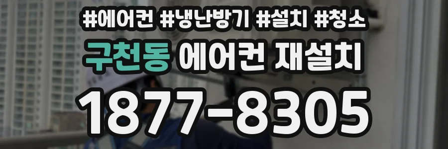 구천동 에어컨 재설치