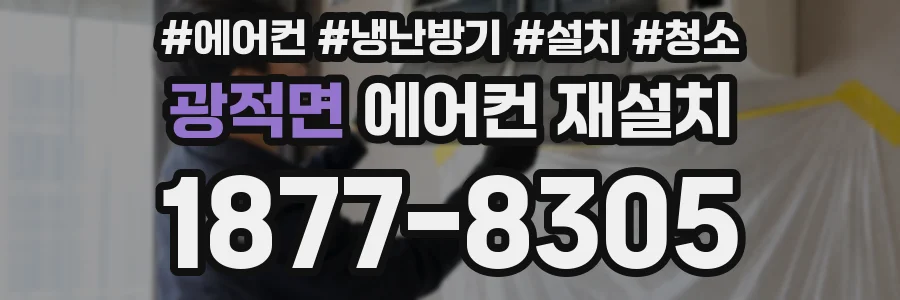 광적면 에어컨 재설치