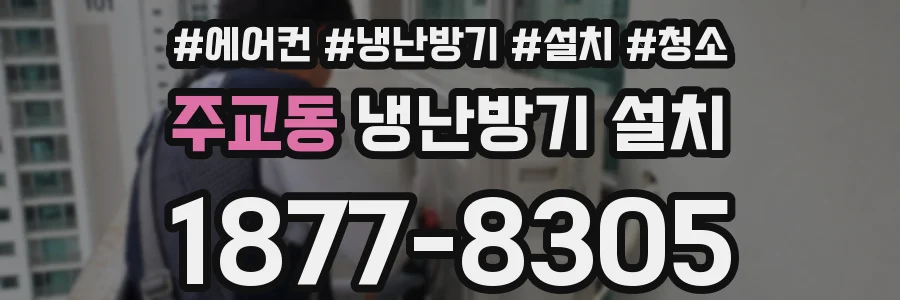 주교동 냉난방기 설치
