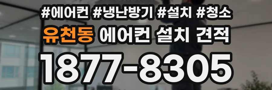 유천동 에어컨 설치 견적