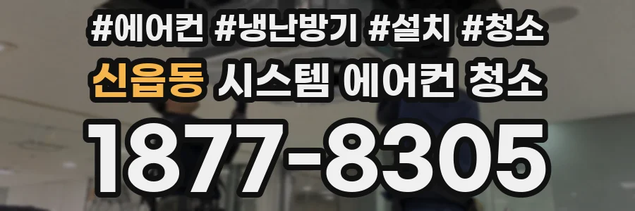 신읍동 시스템 에어컨 청소