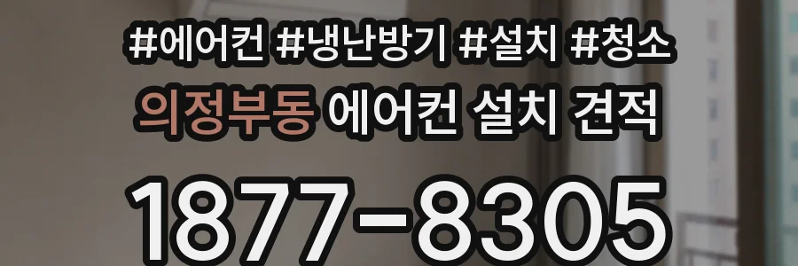 의정부동 에어컨 설치 견적