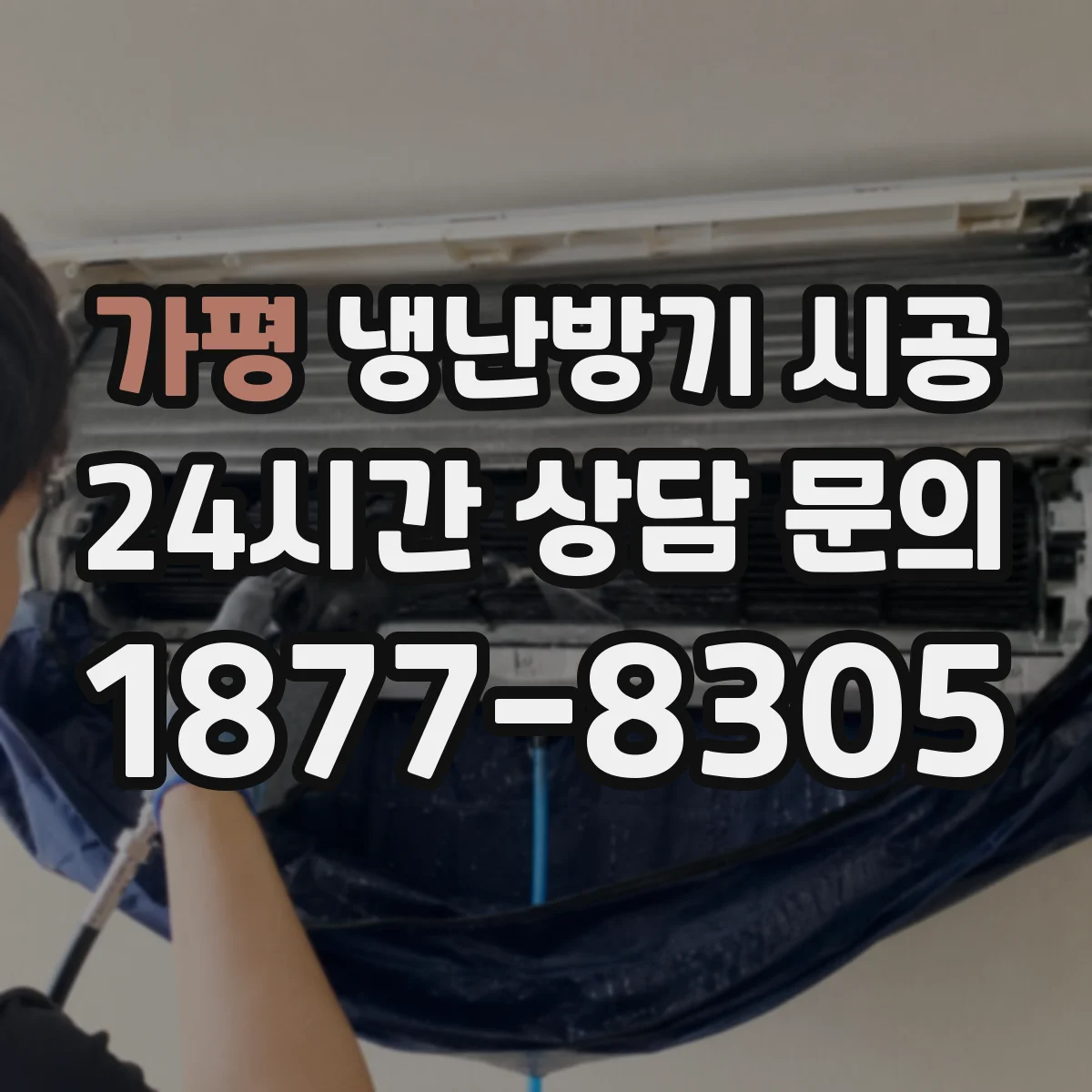 가평 냉난방기 시공