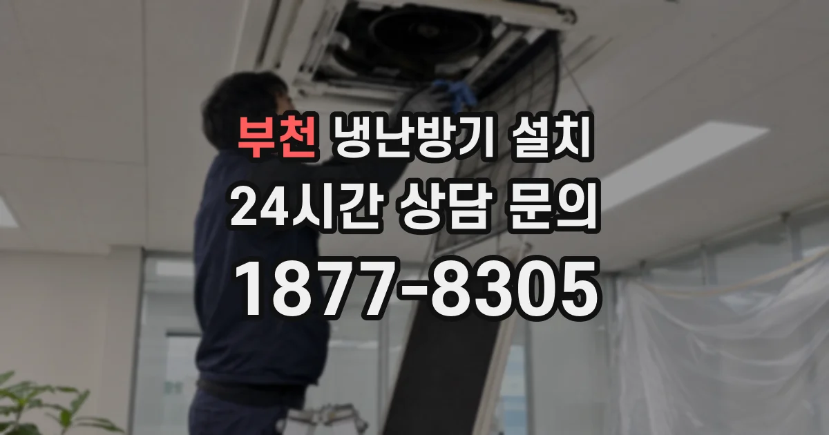 부천 냉난방기 설치