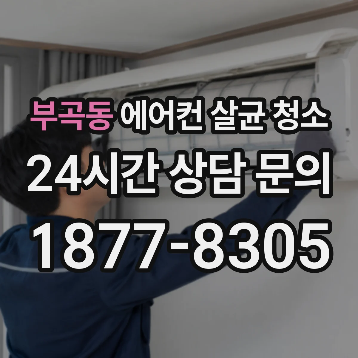 부곡동 에어컨 살균 청소