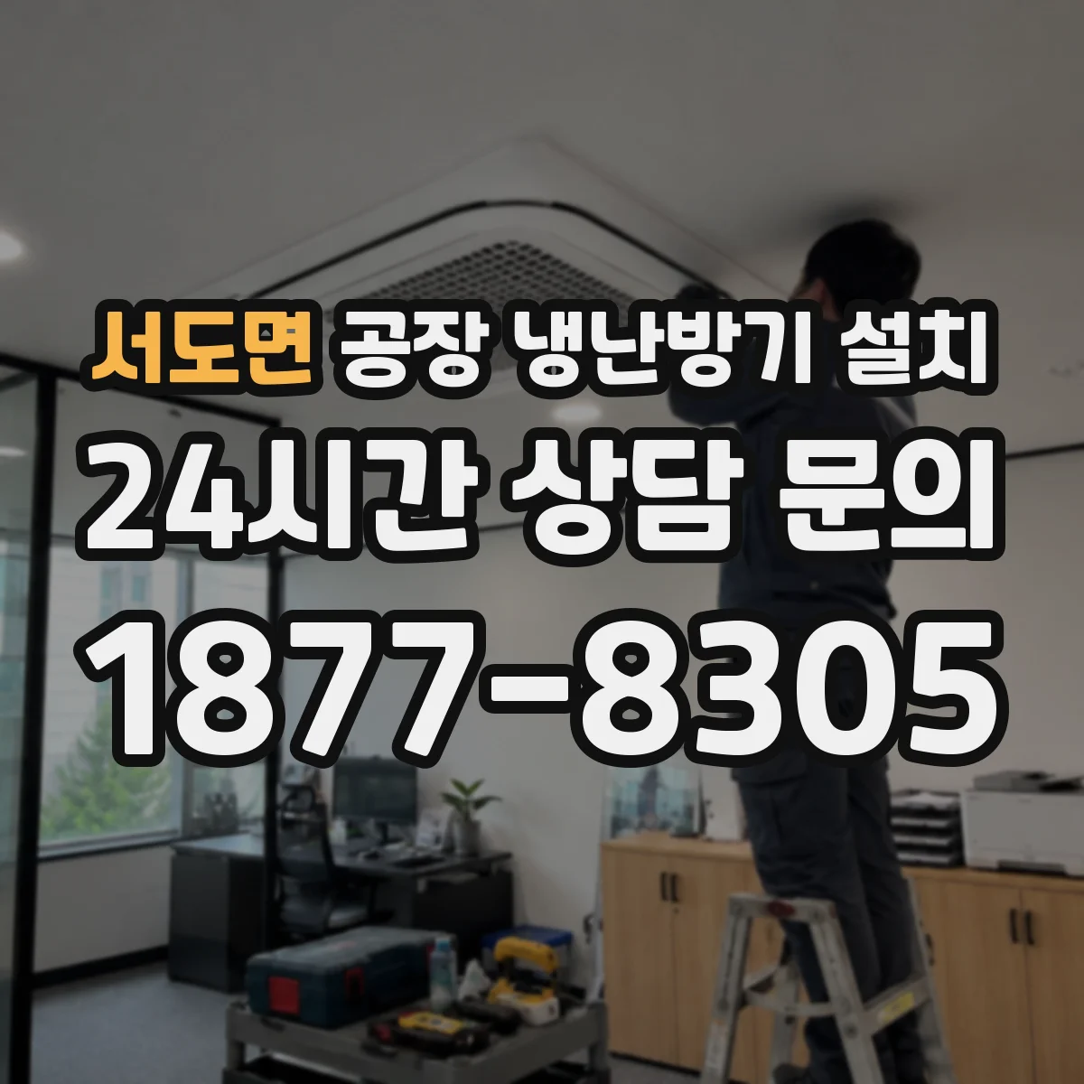 서도면 공장 냉난방기 설치
