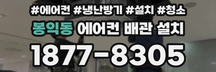 봉익동 에어컨 배관 설치