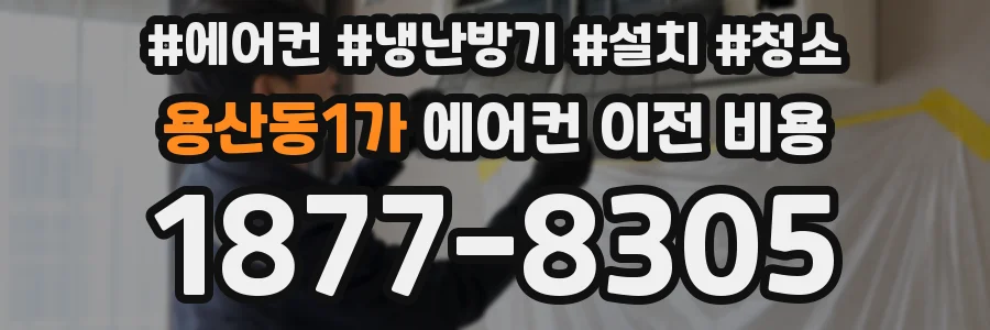 용산동1가 에어컨 이전 비용