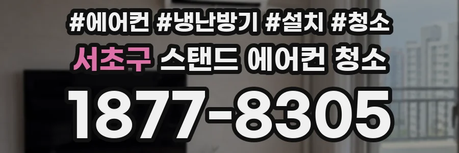 서초구 스탠드 에어컨 청소