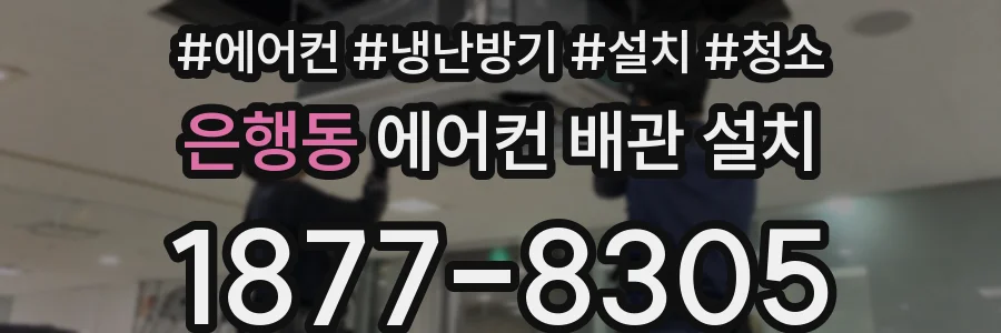 은행동 에어컨 배관 설치