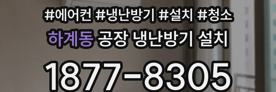 하계동 공장 냉난방기 설치