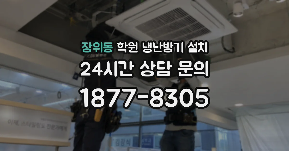 장위동 학원 냉난방기 설치