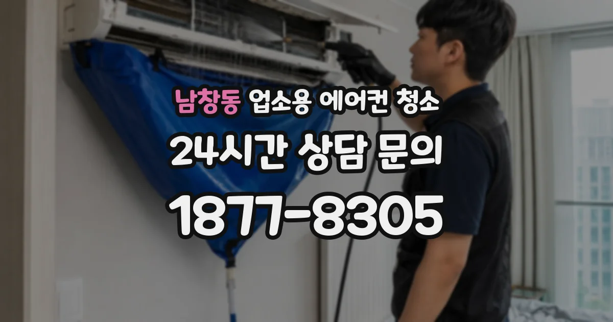 남창동 업소용 에어컨 청소