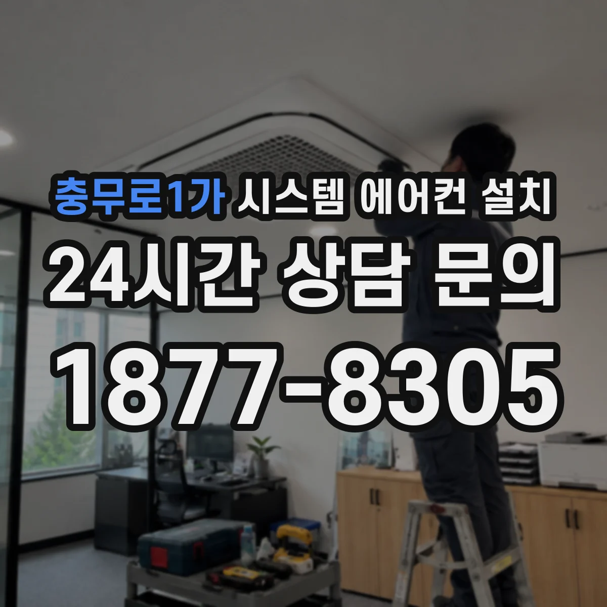충무로1가 시스템 에어컨 설치