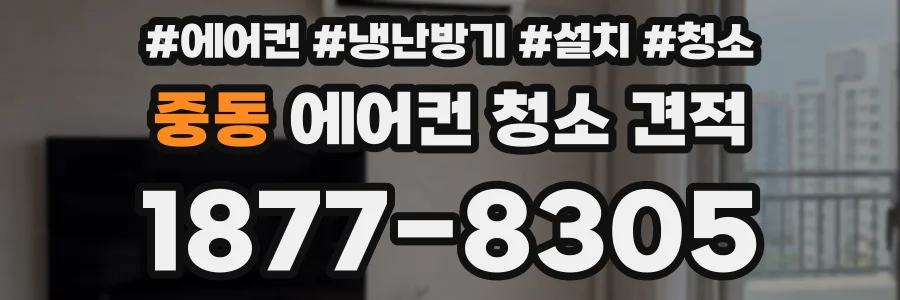 중동 에어컨 청소 견적