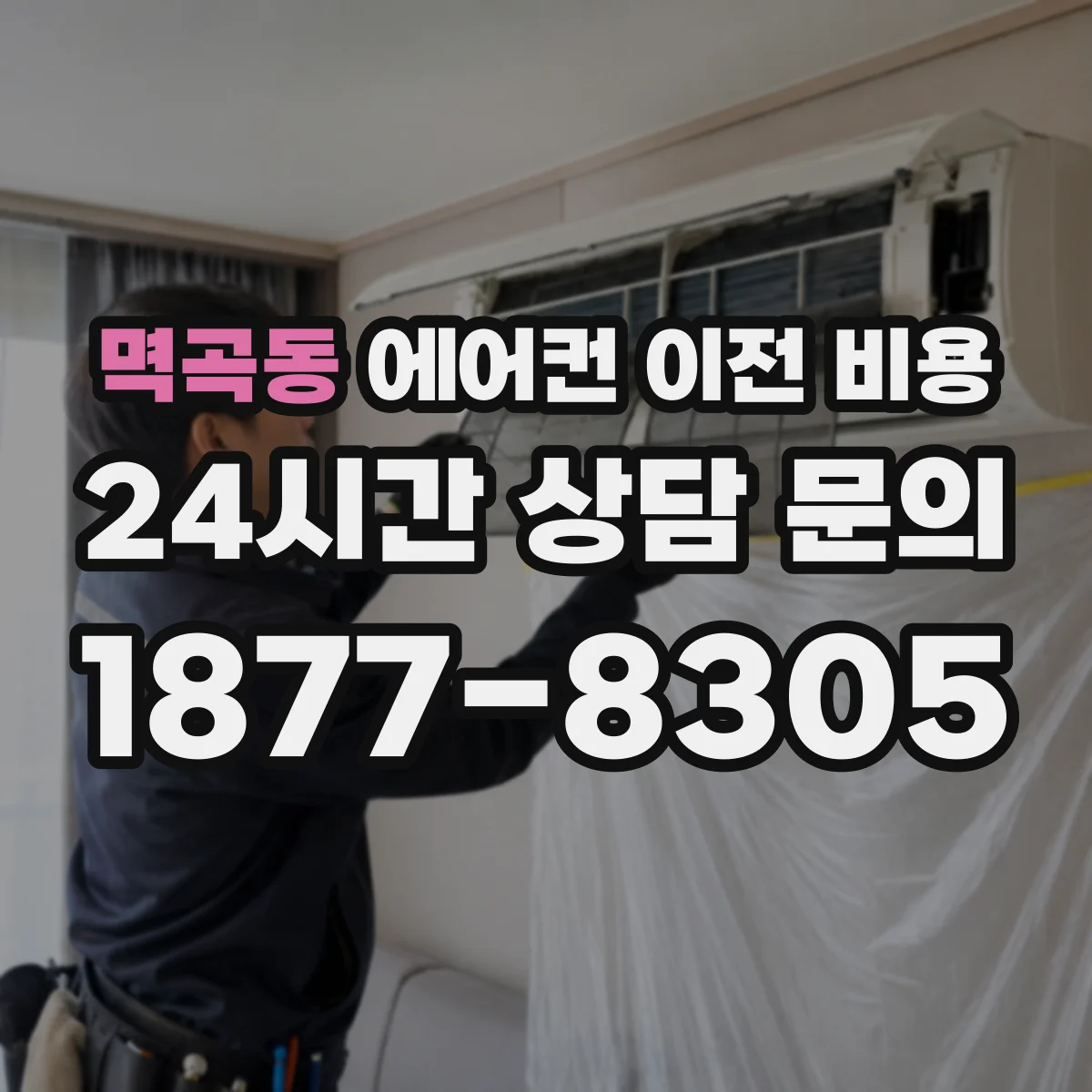 멱곡동 에어컨 이전 비용