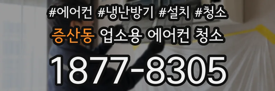 증산동 업소용 에어컨 청소