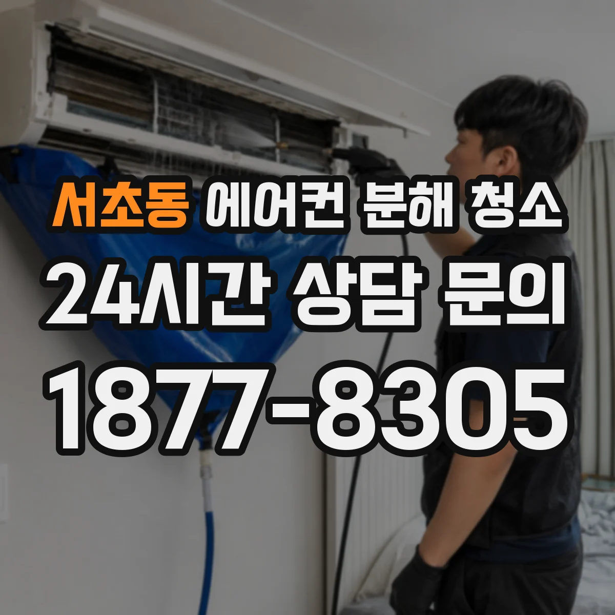 서초동 에어컨 분해 청소