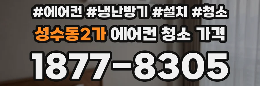 성수동2가 에어컨 청소 가격