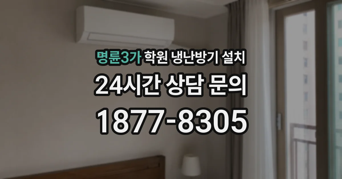 명륜3가 학원 냉난방기 설치