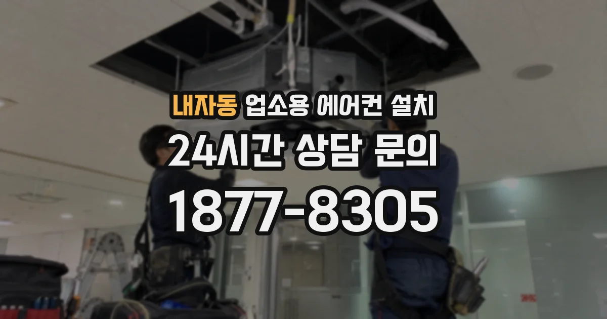 내자동 업소용 에어컨 설치