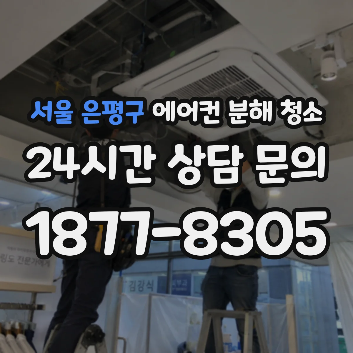 서울 은평구 에어컨 분해 청소