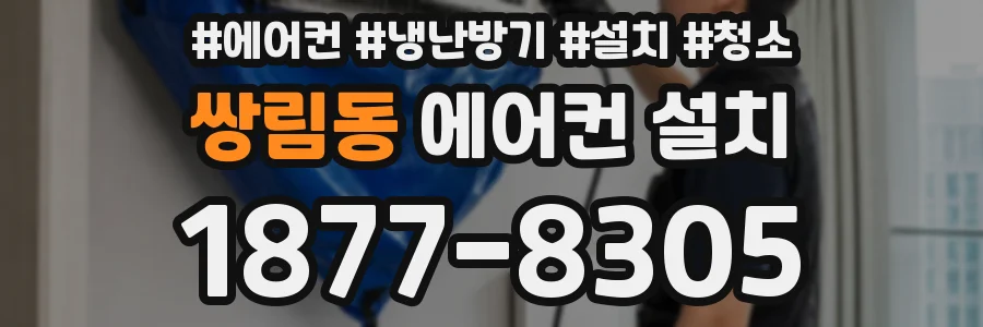 쌍림동 에어컨 설치