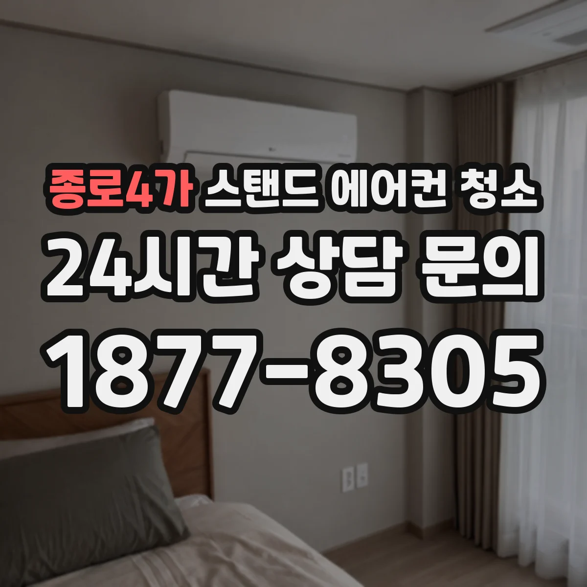 종로4가 스탠드 에어컨 청소