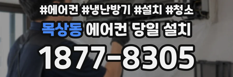 목상동 에어컨 당일 설치