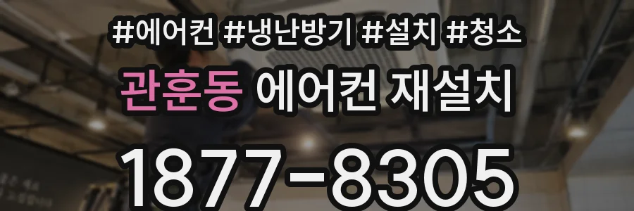 관훈동 에어컨 재설치