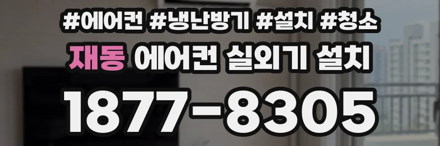 재동 에어컨 실외기 설치