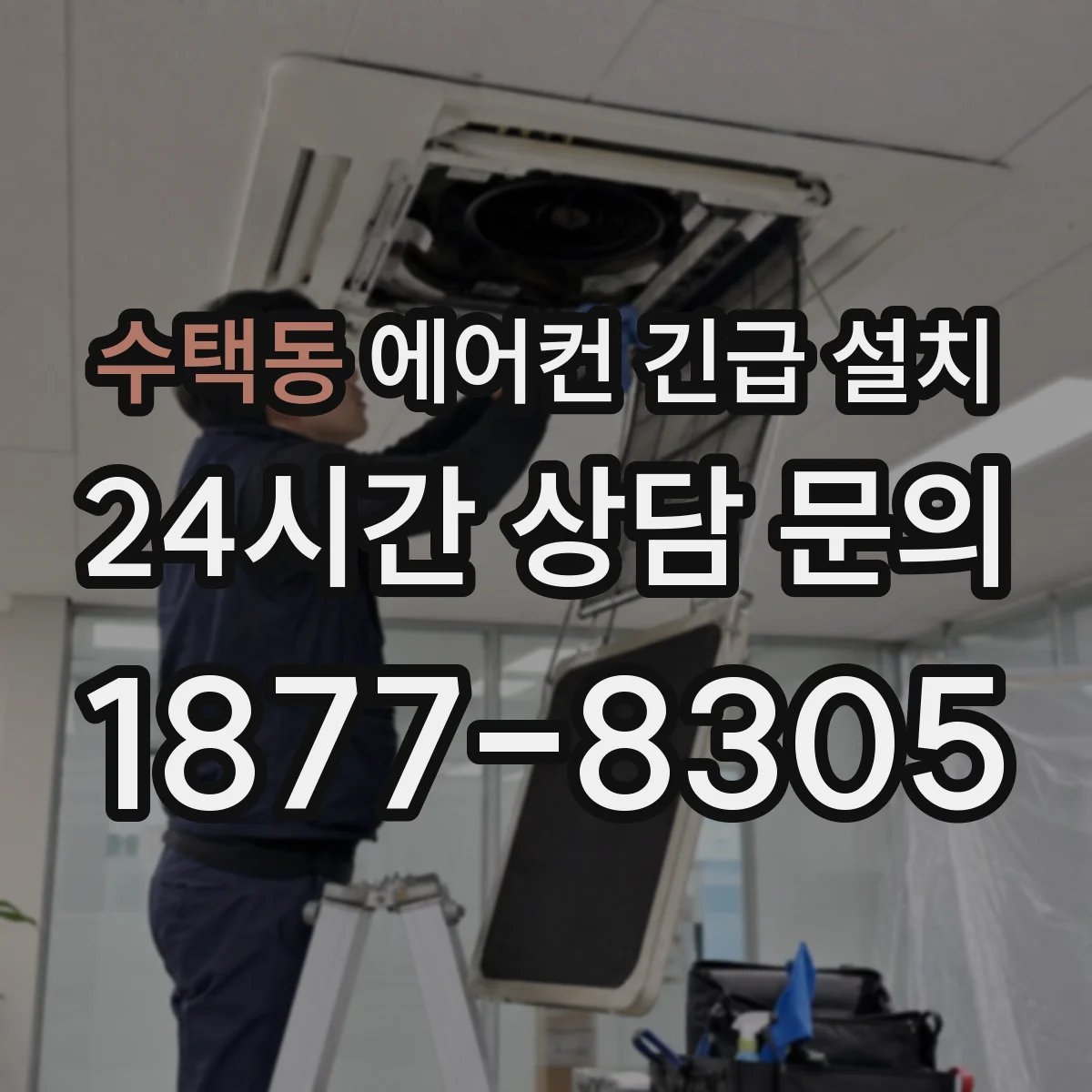 수택동 에어컨 긴급 설치