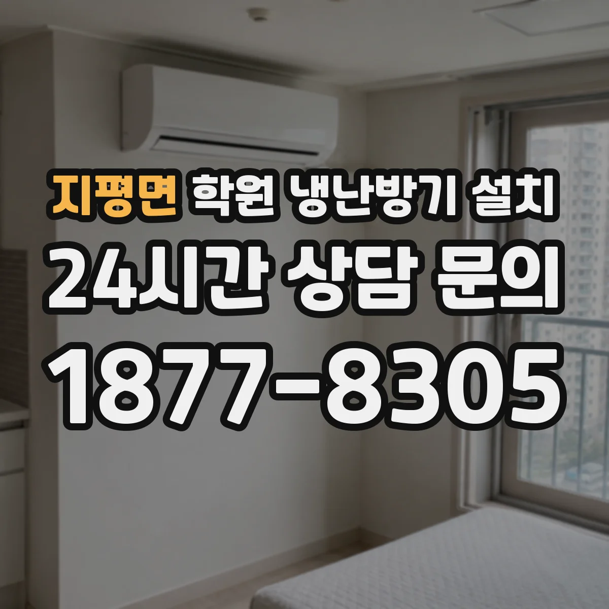 지평면 학원 냉난방기 설치