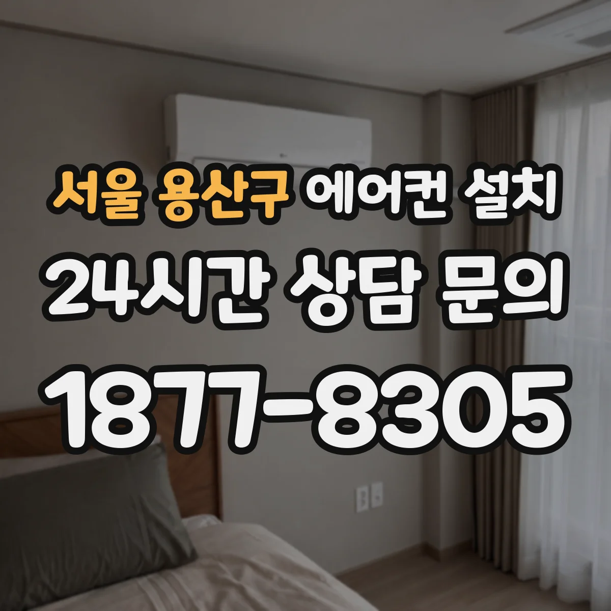 서울 용산구 에어컨 설치 천장형 에어컨 매립 전 전기 사양 확인