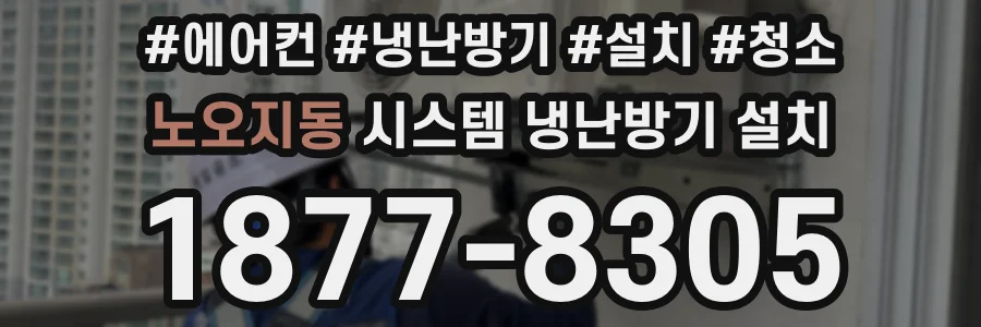 노오지동 시스템 냉난방기 설치