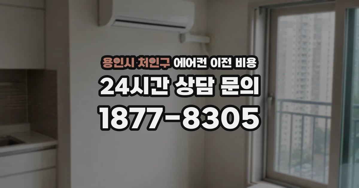 용인시 처인구 에어컨 이전 비용