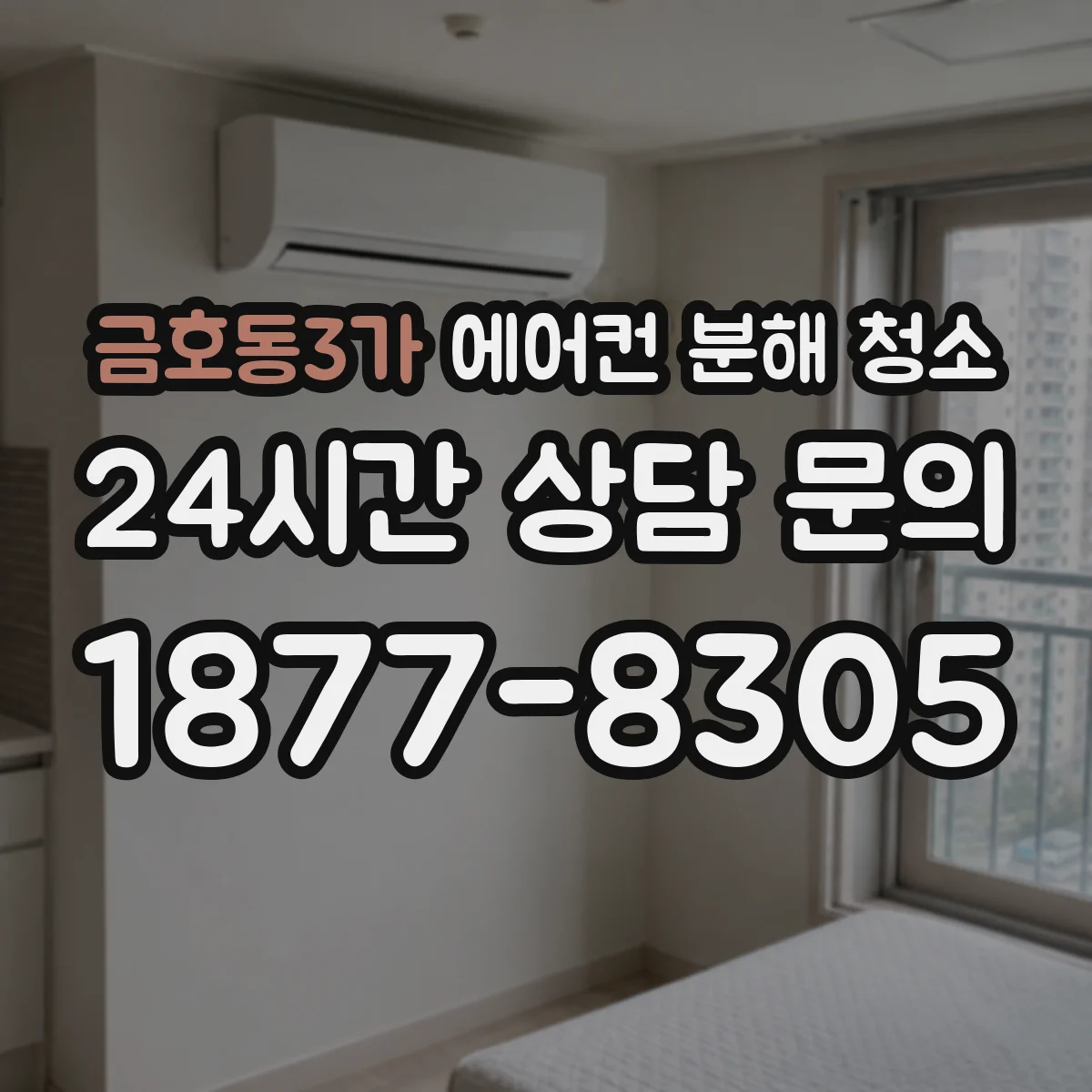 금호동3가 에어컨 분해 청소