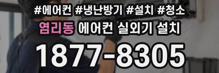 염리동 에어컨 실외기 설치